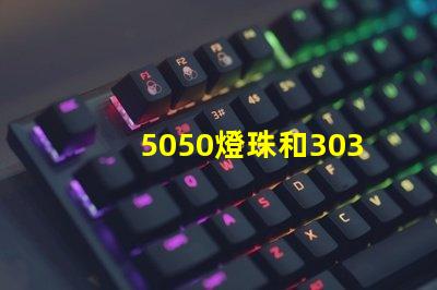 5050燈珠和3030燈珠哪個比較亮？